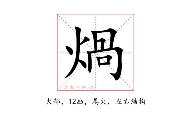 煱