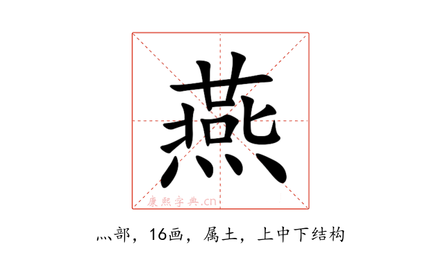 燕