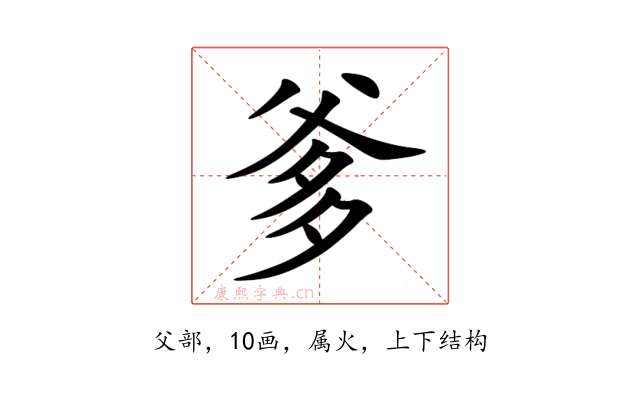 爹
