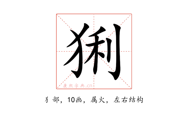 猁