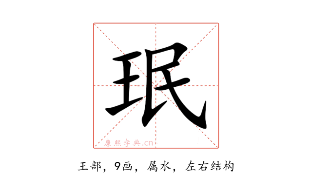 珉