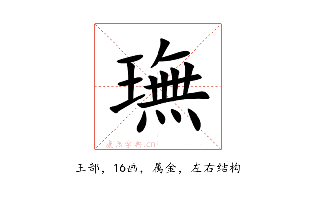 璑