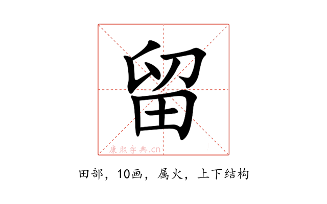 留