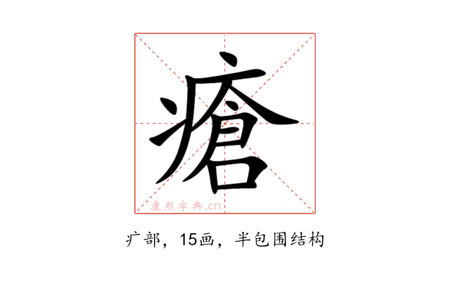 瘡
