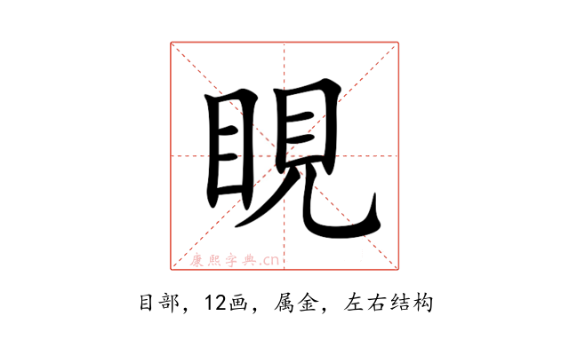 睍