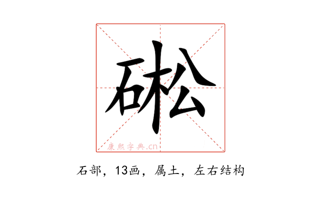 硹