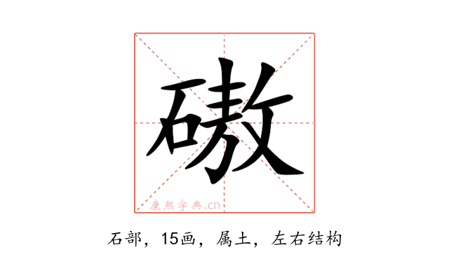磝