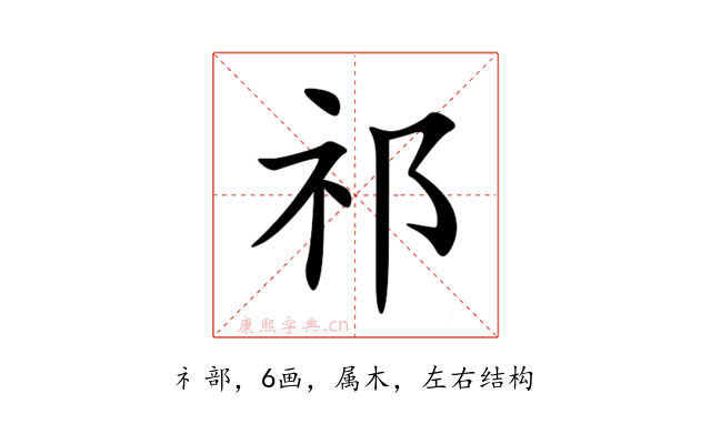 祁