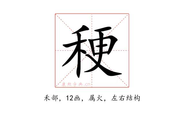 稉