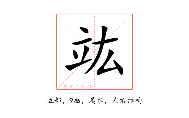 竑