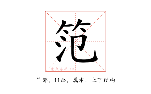 笵