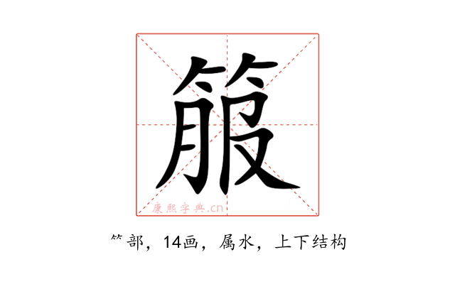 箙