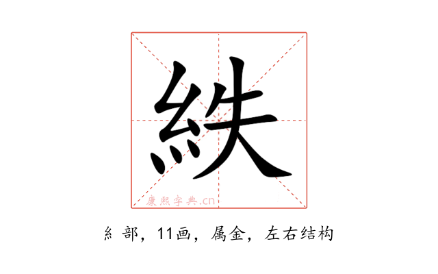 紩