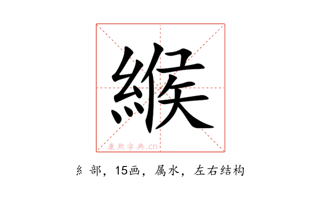 緱