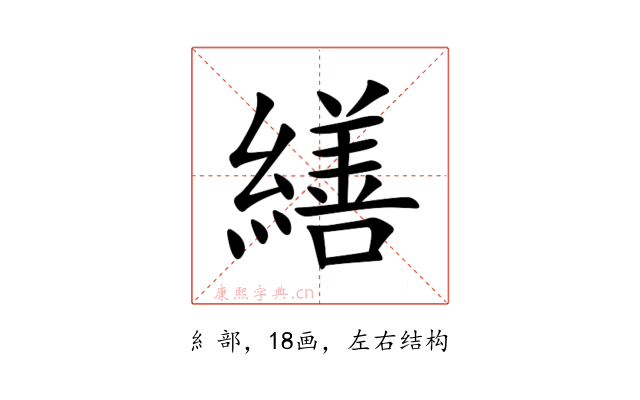 繕
