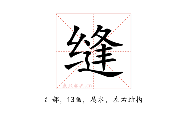 缝