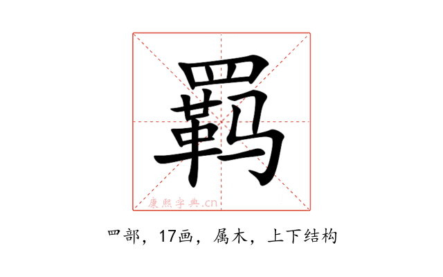 羁