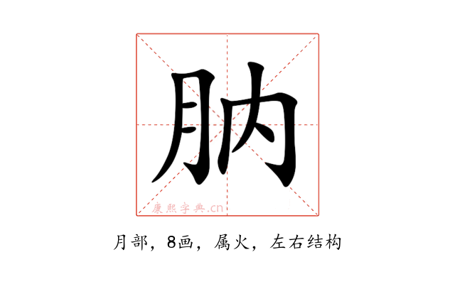 肭