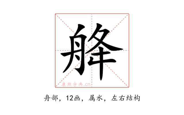 舽