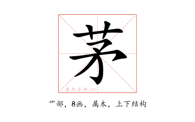 茅