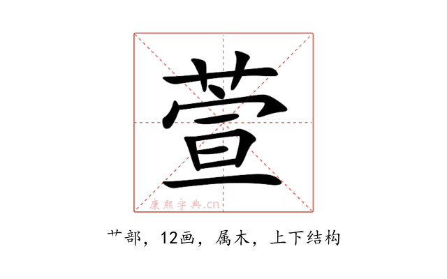 萱