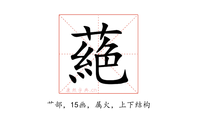 蕝
