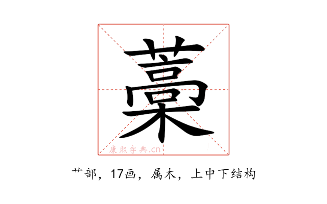 藁