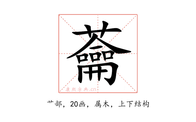 蘥