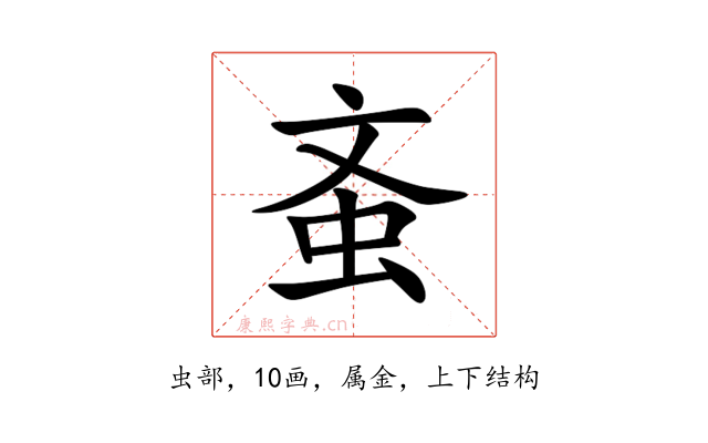 蚉