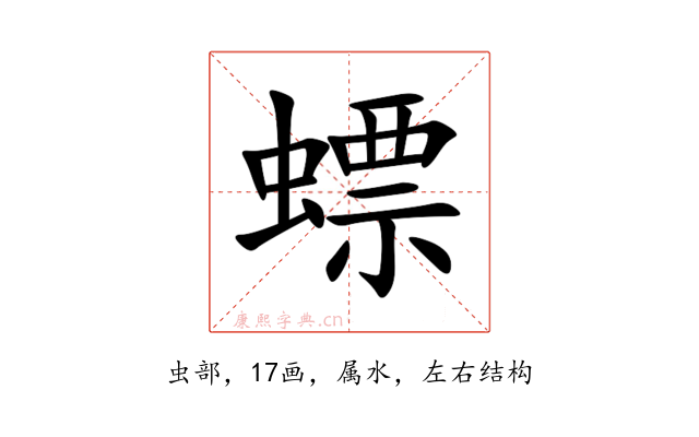 螵