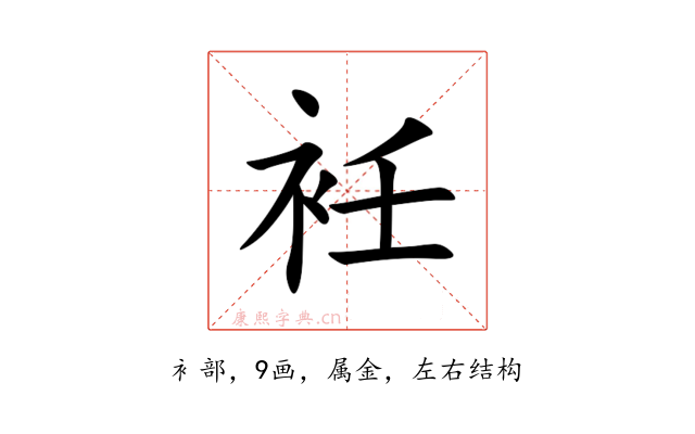 衽