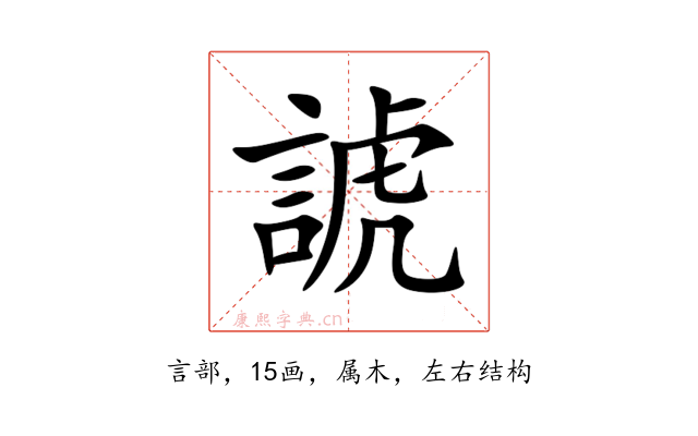 諕