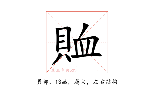 賉