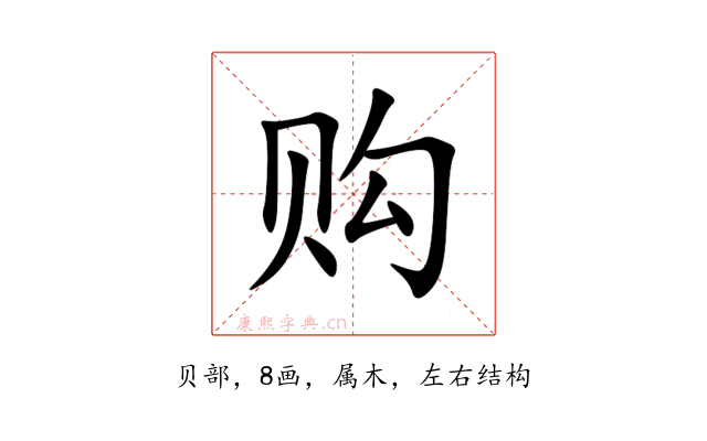 购