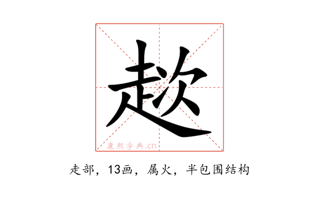 趑