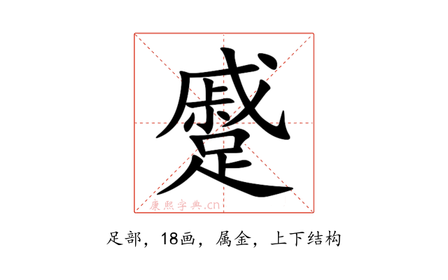 蹙