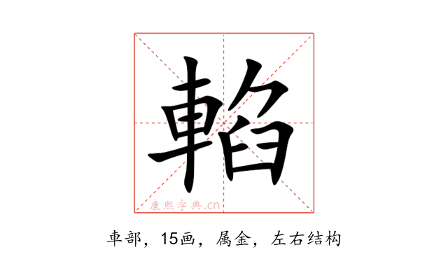 輡