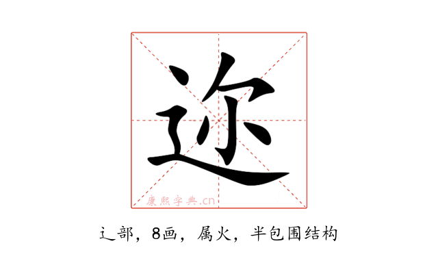 迩