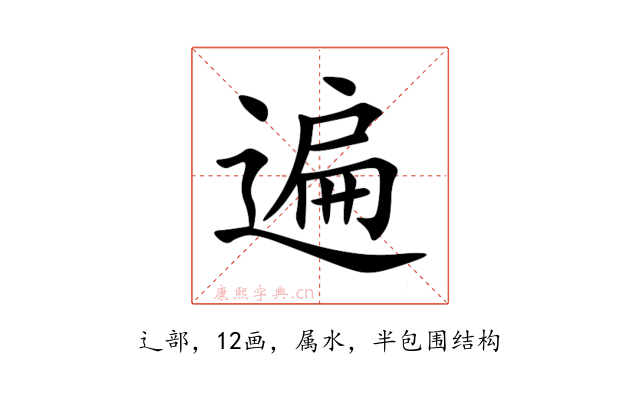 遍