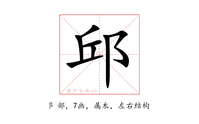 邱