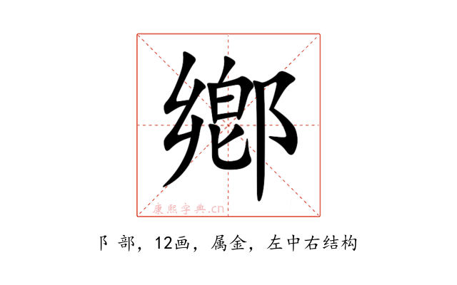 鄕