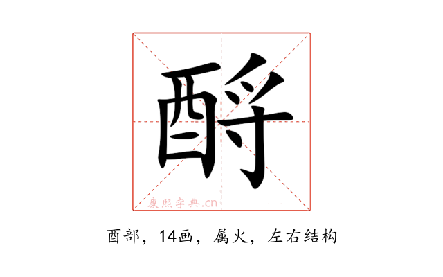 酹