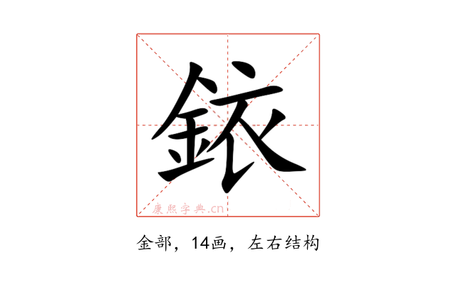 銥