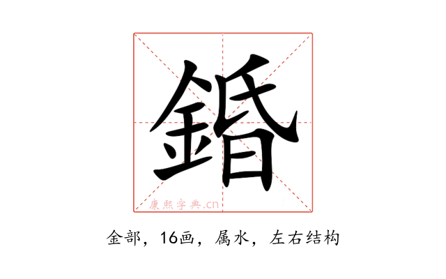 錉