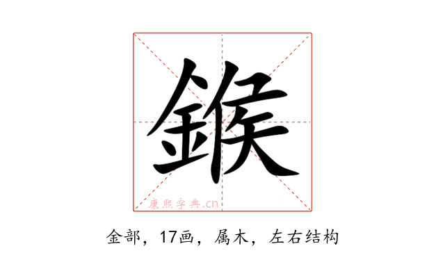 鍭