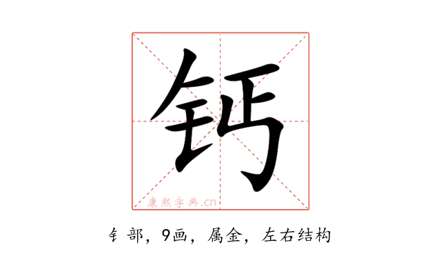 钙