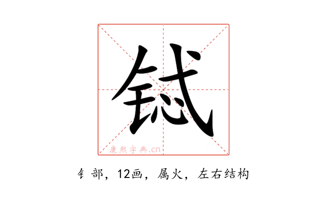 铽