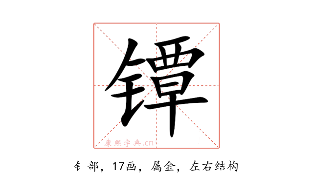 镡