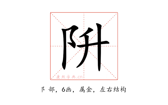 阩