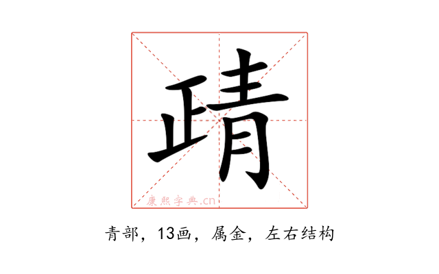 靕